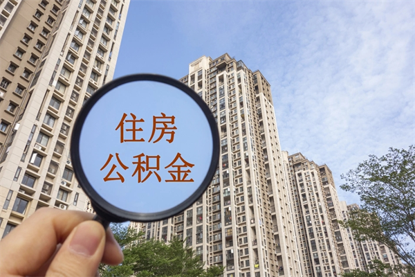 福安离职取出公积（离职取出公积金要什么手续）