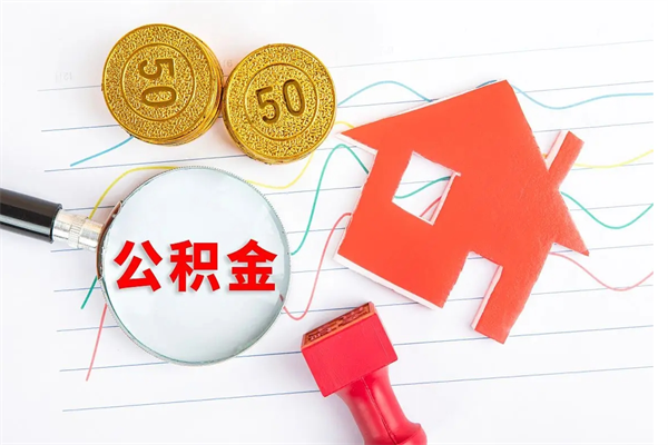 福安上海住房公积金怎么提取出来（上海公积金则么提取）