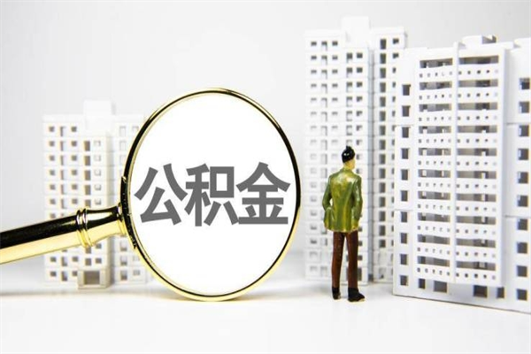 福安公积金的钱怎么取出（公积金的钱怎么取?）