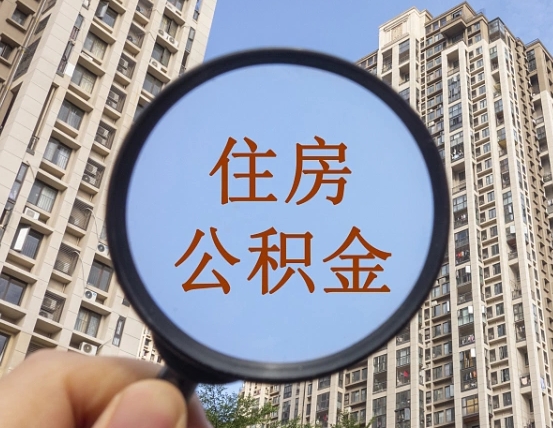 福安离职后取公积金（离职了取住房公积金需要什么手续）